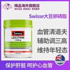 Swisse大豆卵磷脂150粒血管清道夫中老年心血管健康
