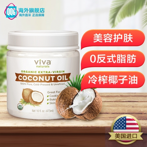Viva Naturals美国进口冷榨有机食用椰子油纯天然护肤护发473ml